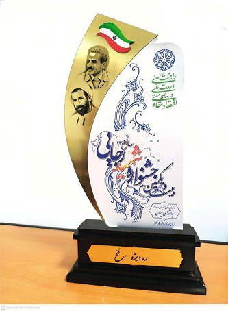 در بیست‌ویکمین دوره جشنواره شهید رجایی وزارت راه و شهرسازی لوح سپاس دریافت نمود